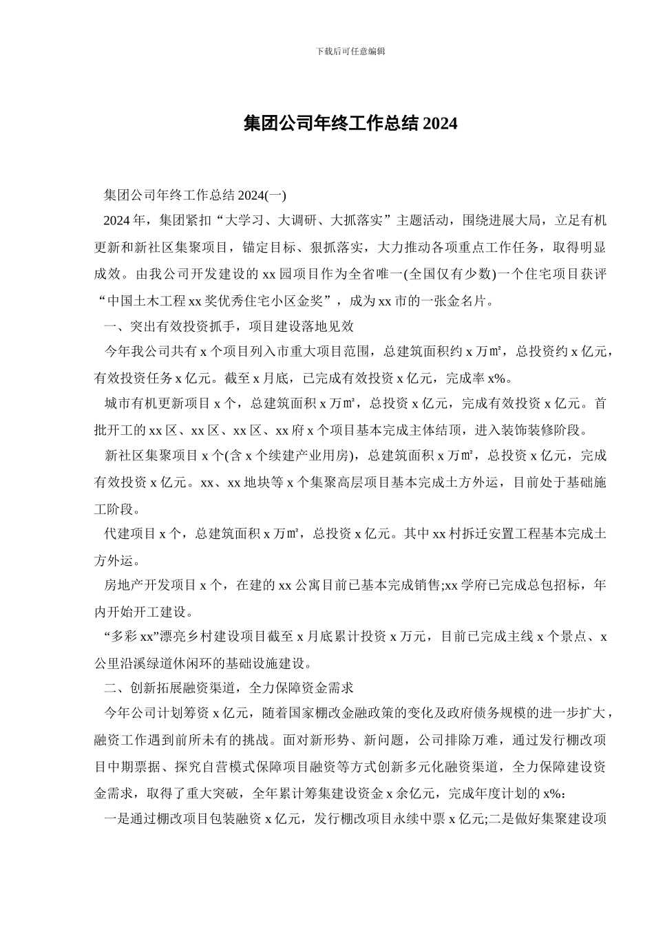 集团公司年终工作总结2024_第1页