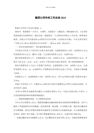 集团公司年终工作总结2024
