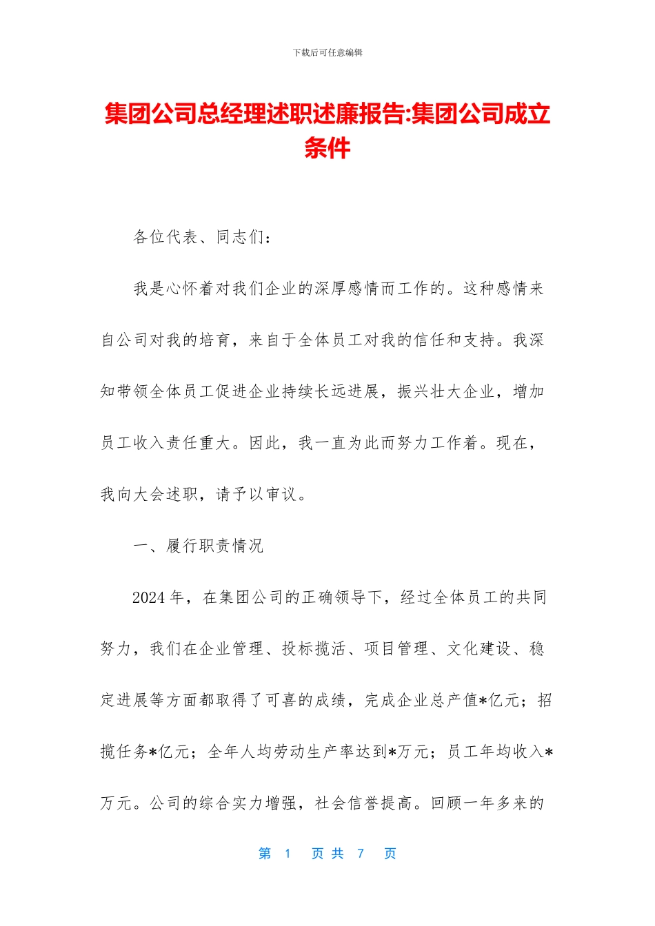 集团公司总经理述职述廉报告_第1页