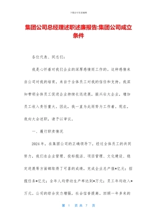 集团公司总经理述职述廉报告