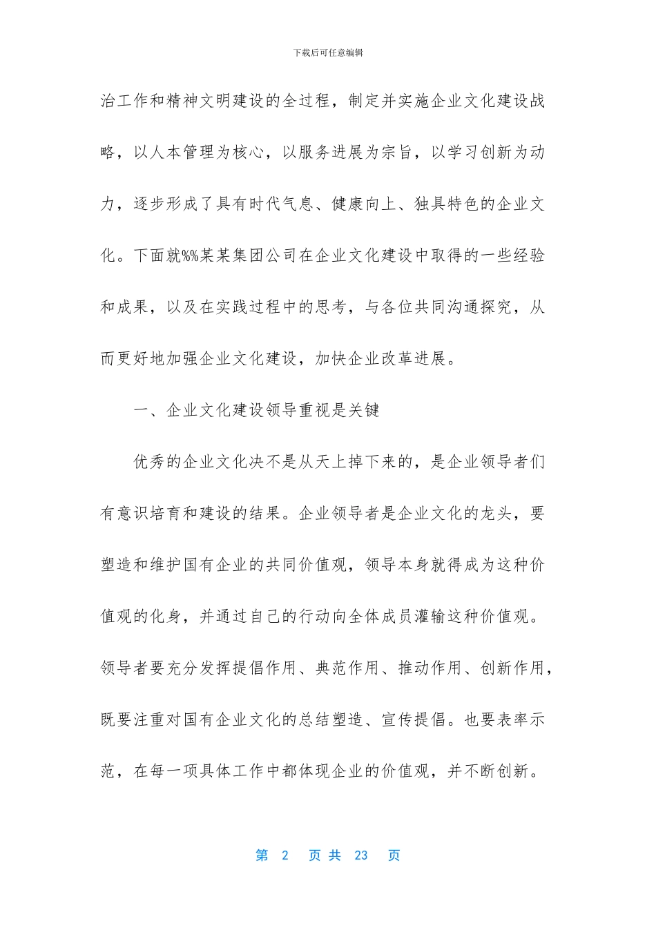 集团企业文化建设交流的材料_第2页