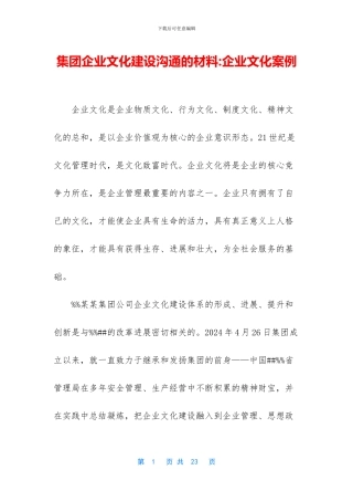 集团企业文化建设交流的材料