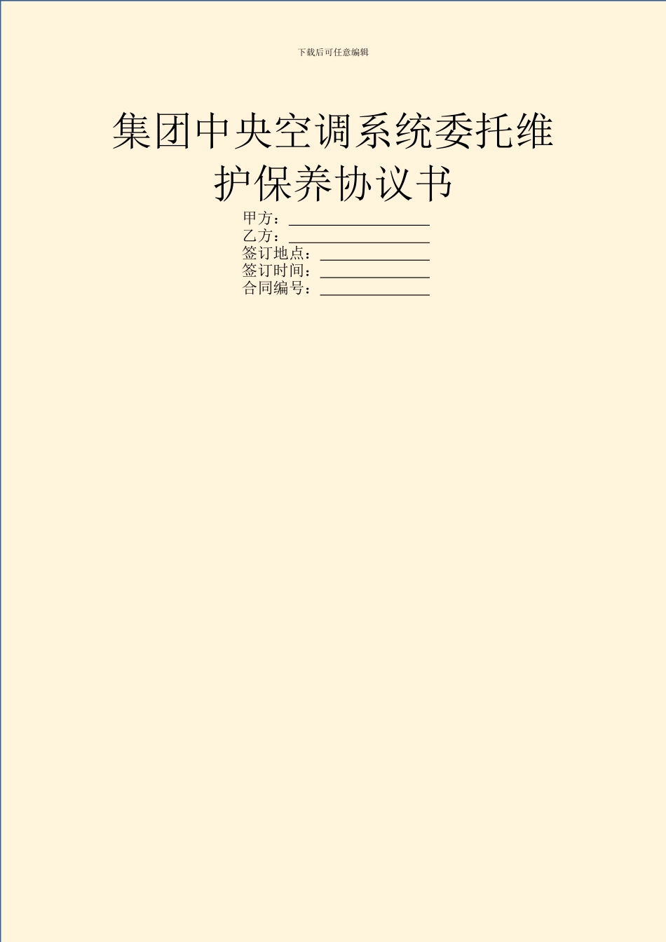 集团中央空调系统委托维护保养协议书_第1页