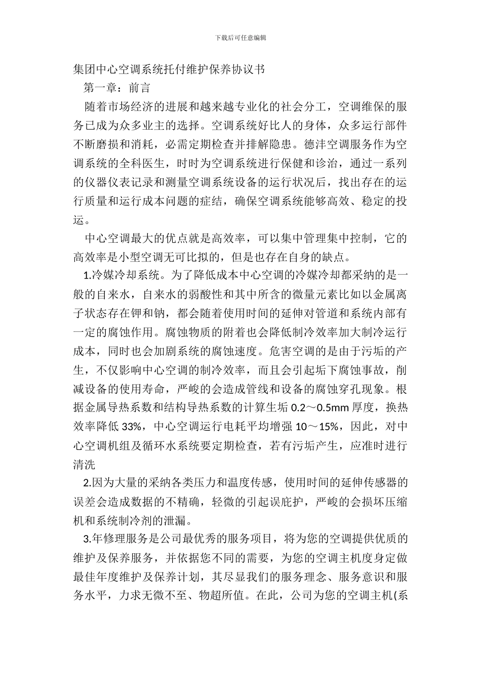 集团中央空调系统委托维护保养协议书_第2页