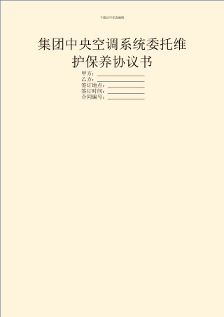 集团中央空调系统委托维护保养协议书