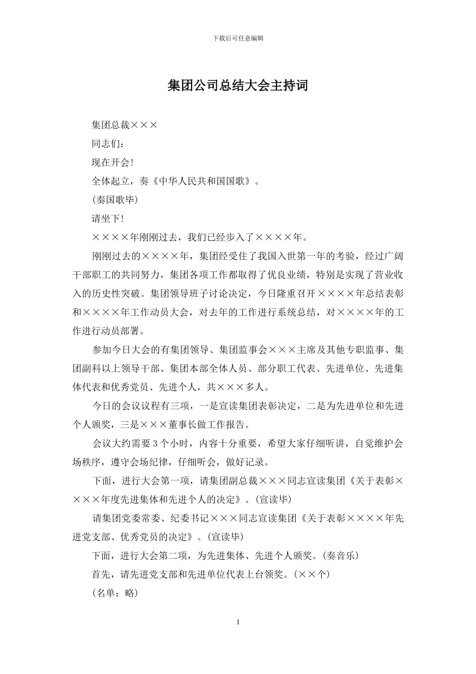 集团公司总结大会主持词_第1页