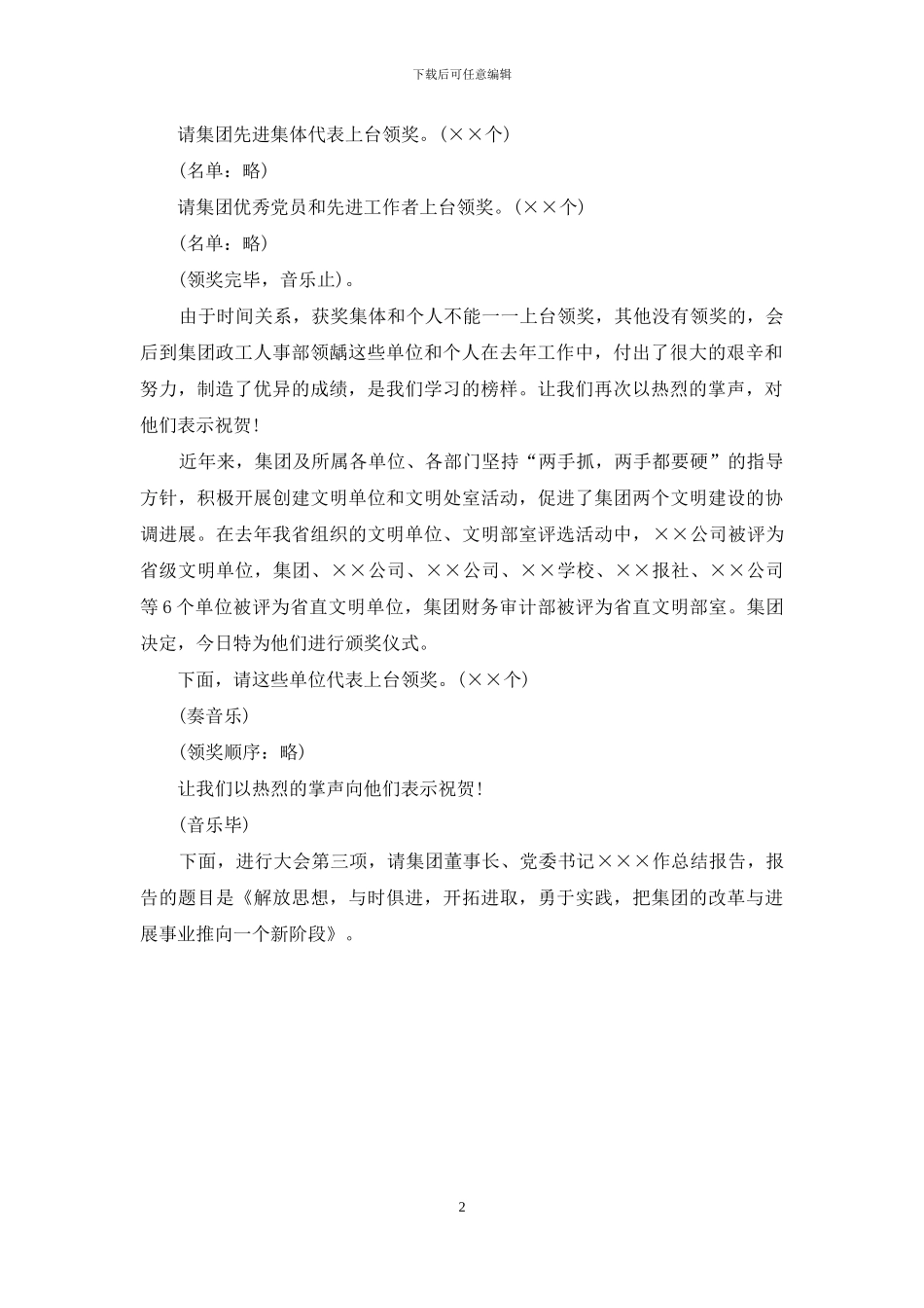 集团公司总结大会主持词_第2页