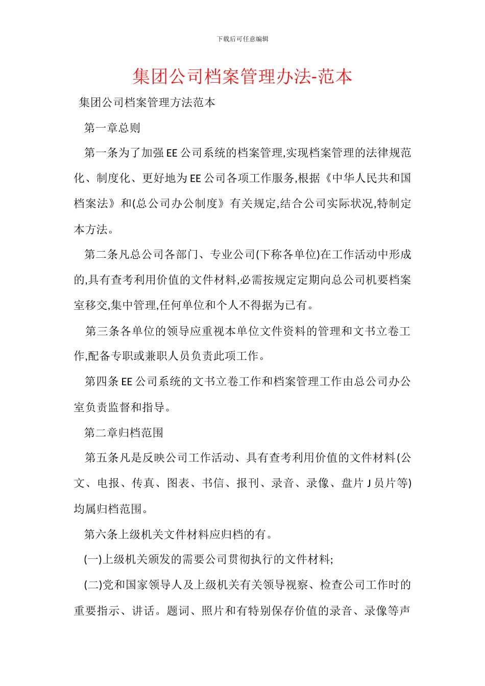 集团公司档案管理办法_第1页