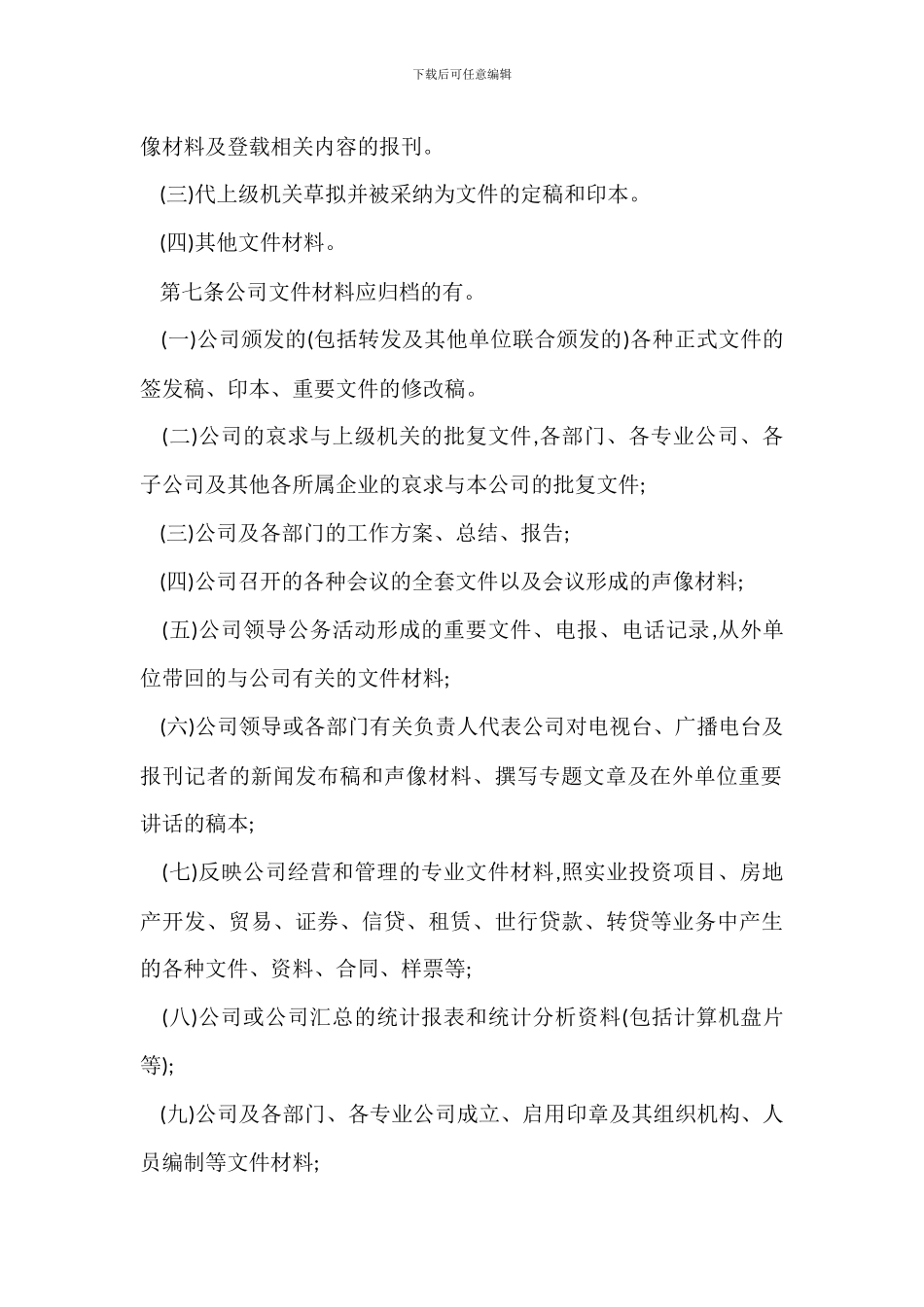 集团公司档案管理办法_第2页