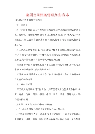 集团公司档案管理办法