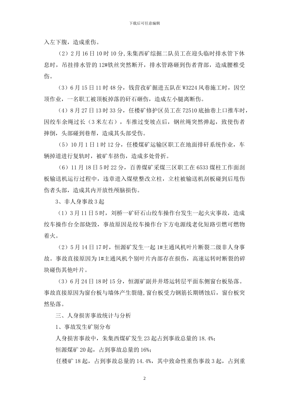 集团公司生产安全事故统计分析报告_第2页