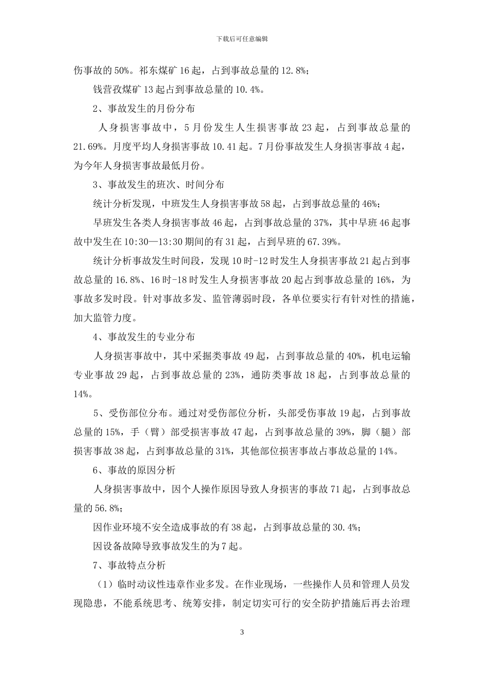 集团公司生产安全事故统计分析报告_第3页