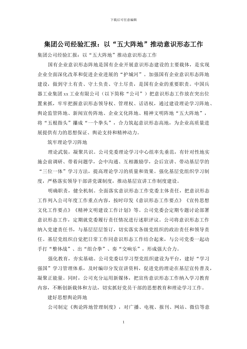 集团公司经验汇报：以“五大阵地”推动意识形态工作_第1页