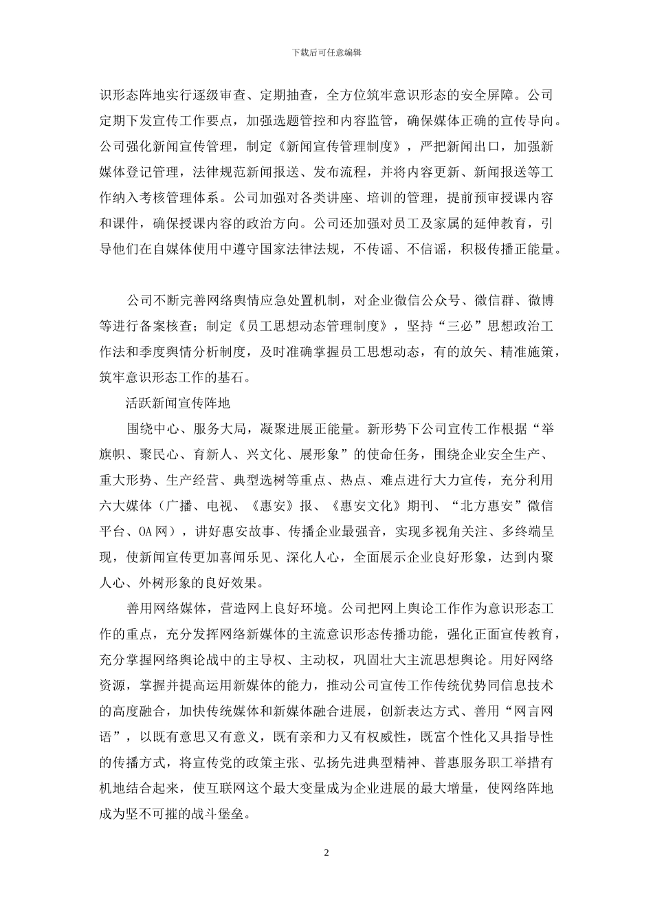 集团公司经验汇报：以“五大阵地”推动意识形态工作_第2页