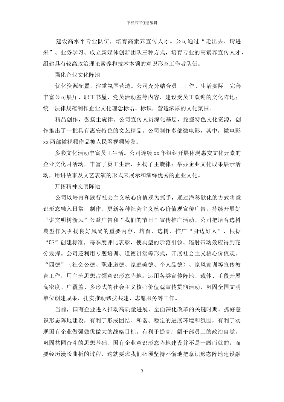 集团公司经验汇报：以“五大阵地”推动意识形态工作_第3页