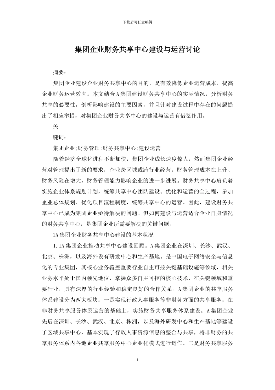 集团企业财务共享中心建设与运营研究_第1页