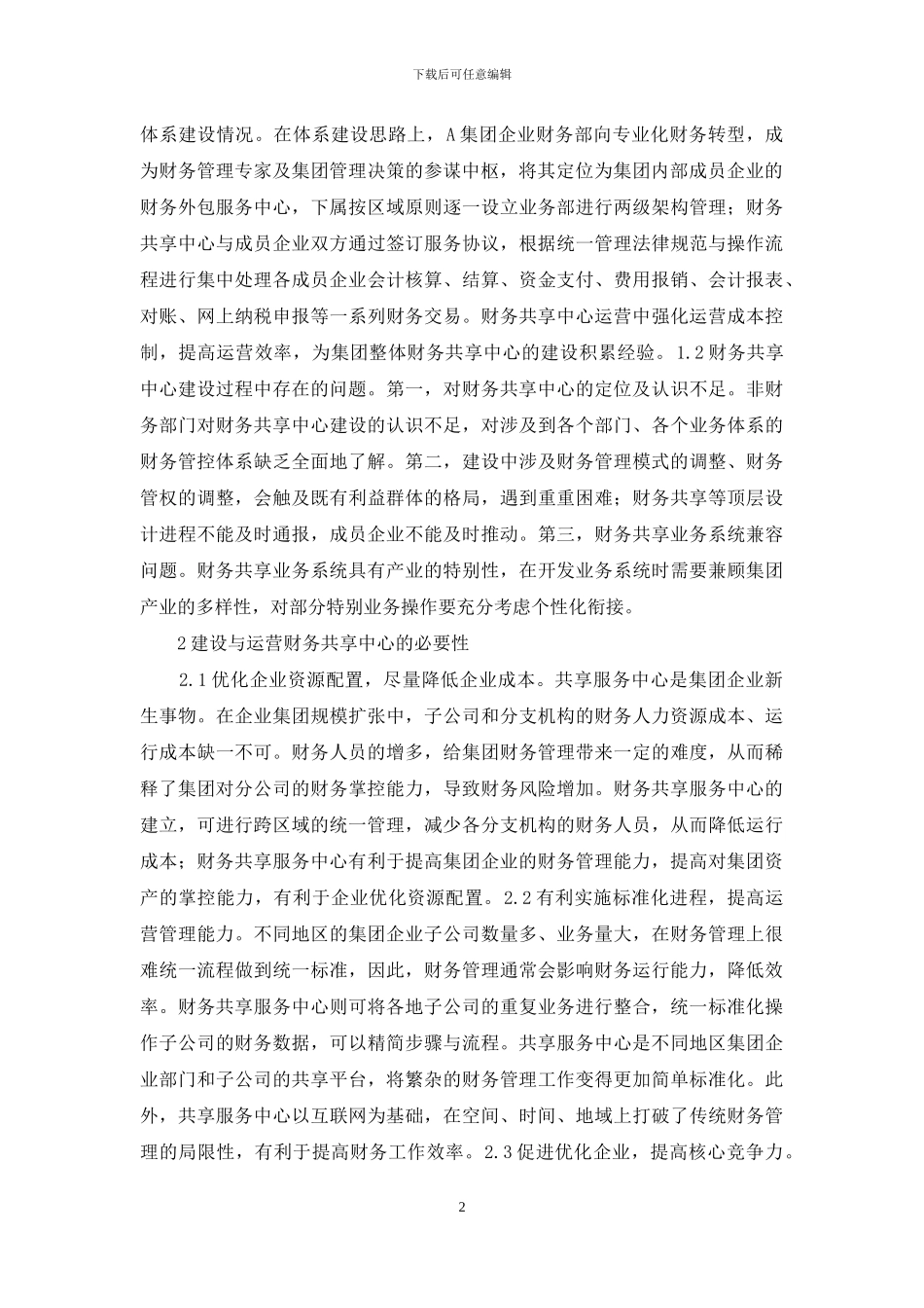 集团企业财务共享中心建设与运营研究_第2页
