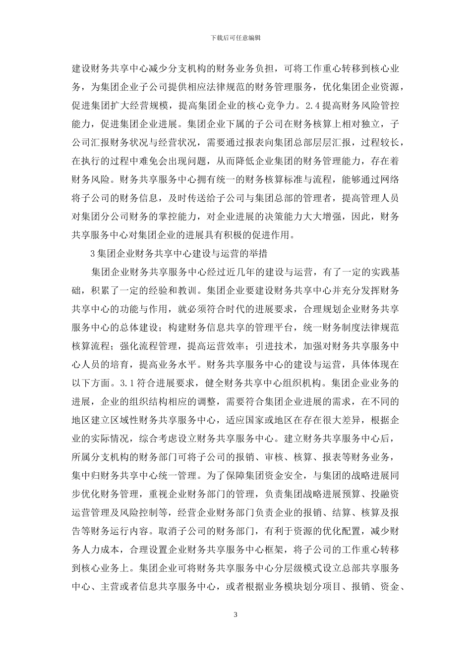 集团企业财务共享中心建设与运营研究_第3页