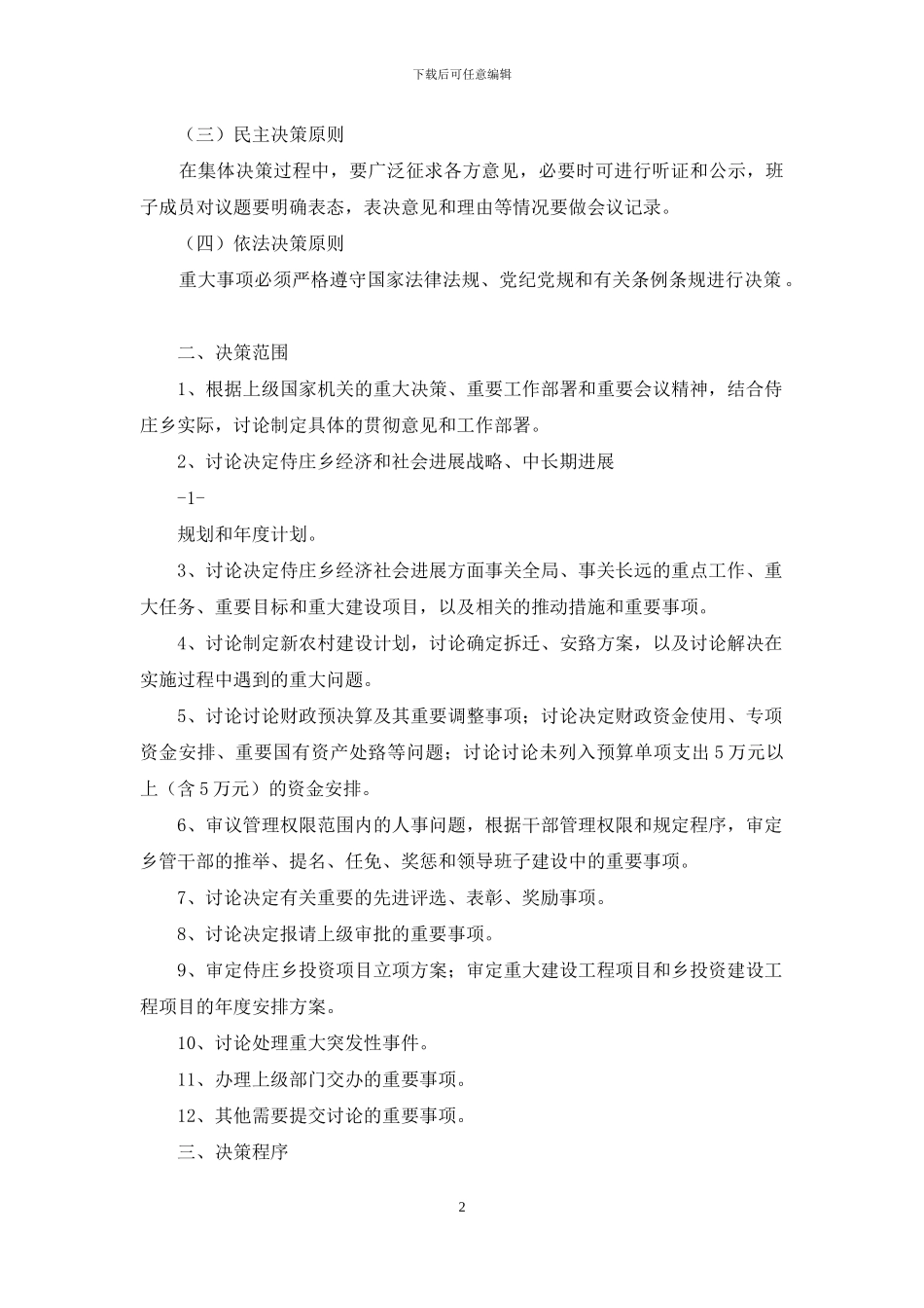 集团党建重大事项决策制度_第2页