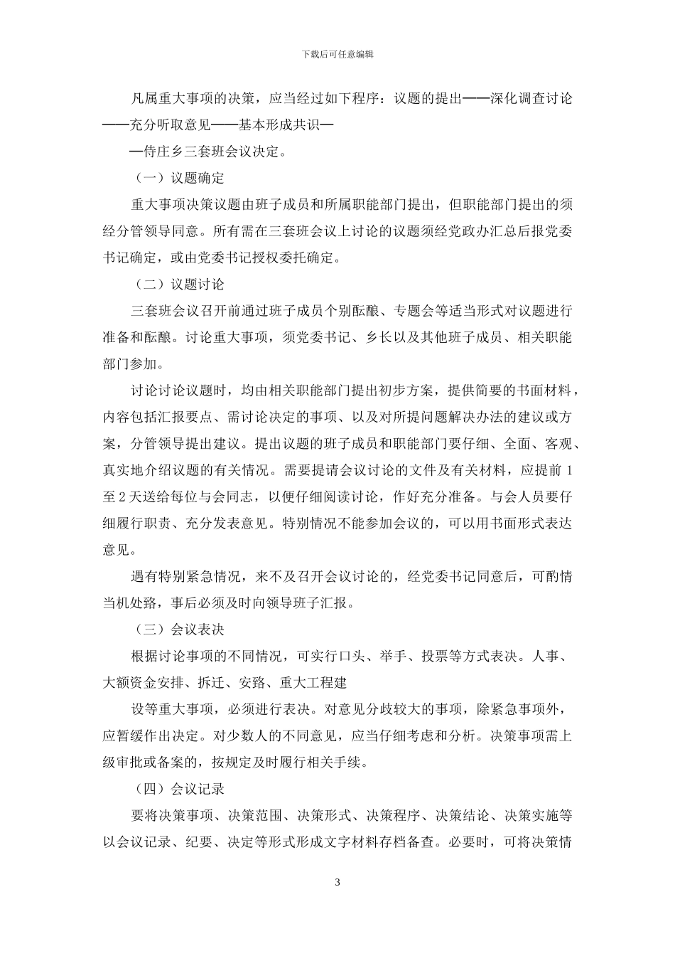 集团党建重大事项决策制度_第3页