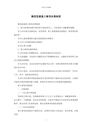 集团党建重大事项决策制度