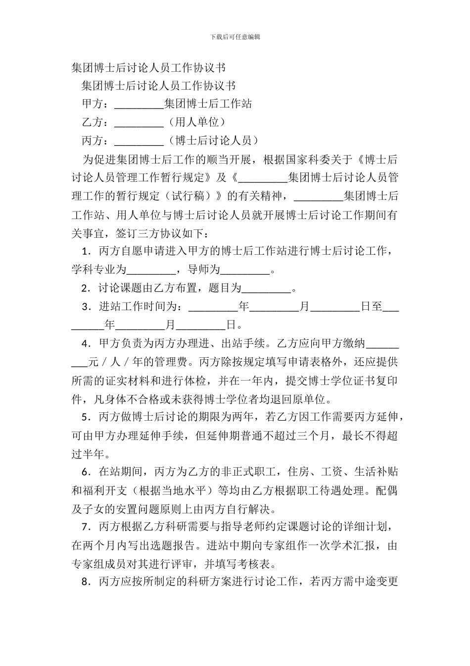 集团博士后研究人员工作协议书_第2页