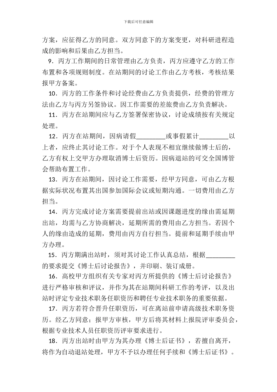 集团博士后研究人员工作协议书_第3页