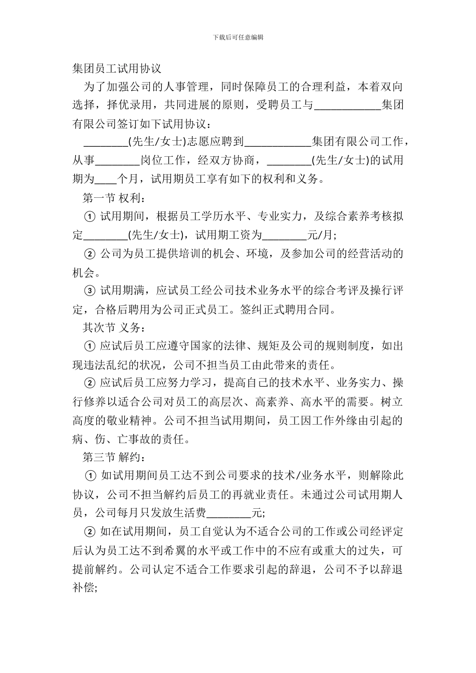 集团员工试用协议_第2页
