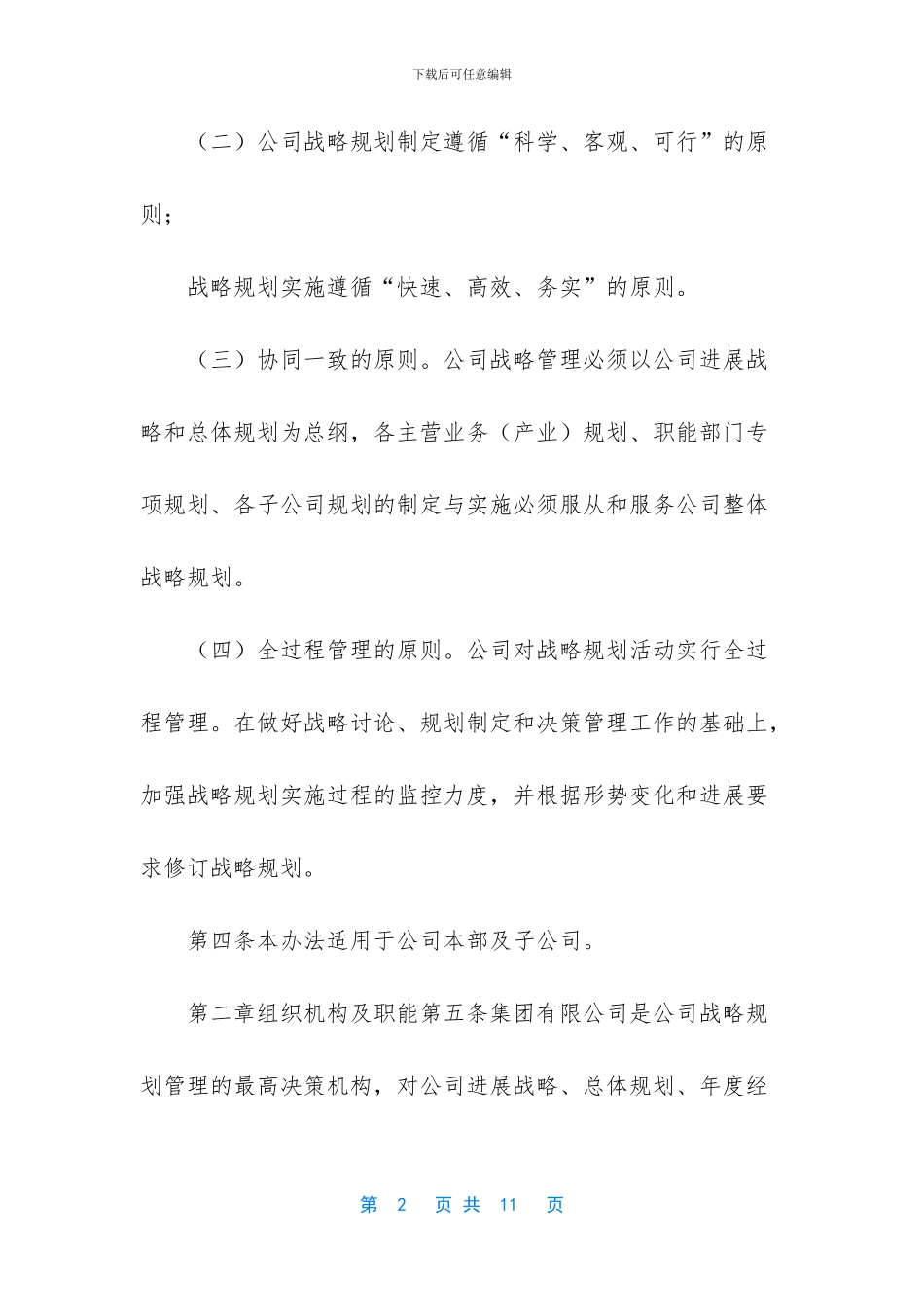 集团战略管理制度_第2页