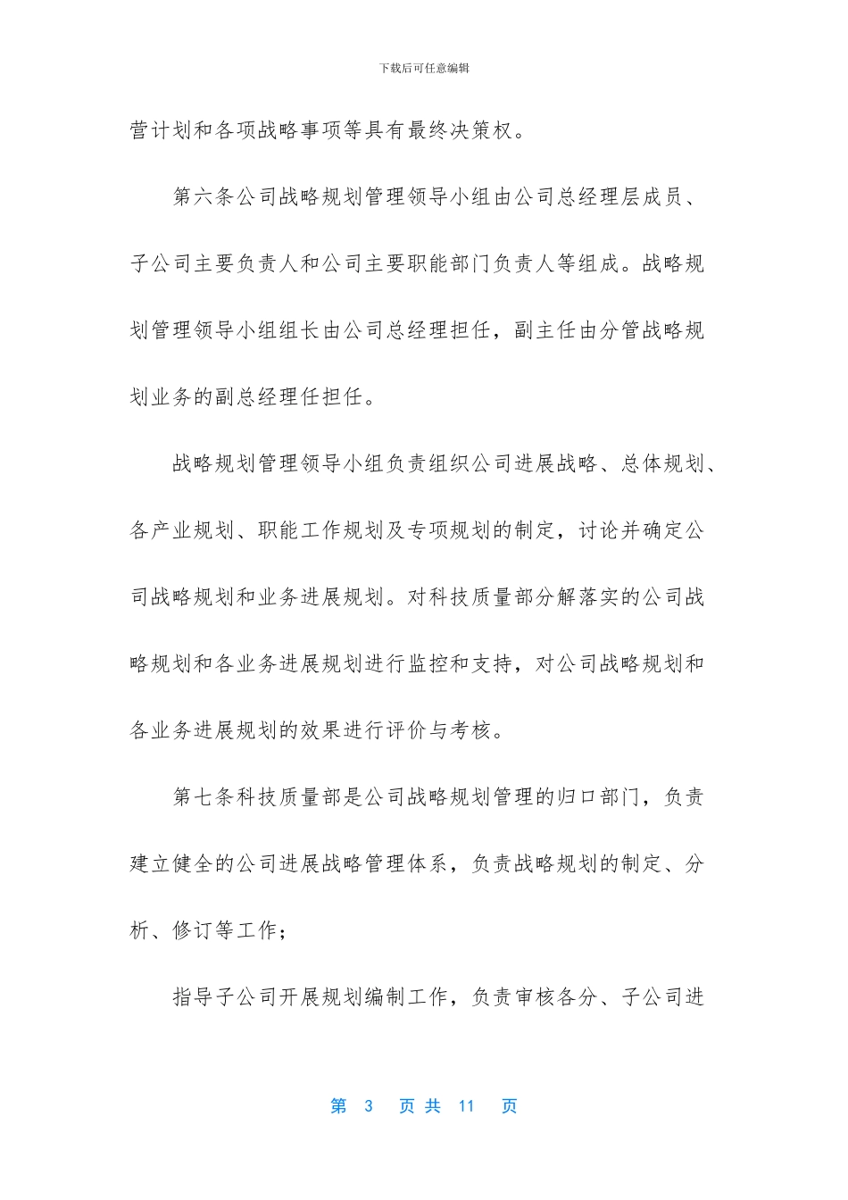 集团战略管理制度_第3页