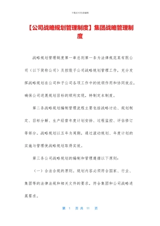 集团战略管理制度
