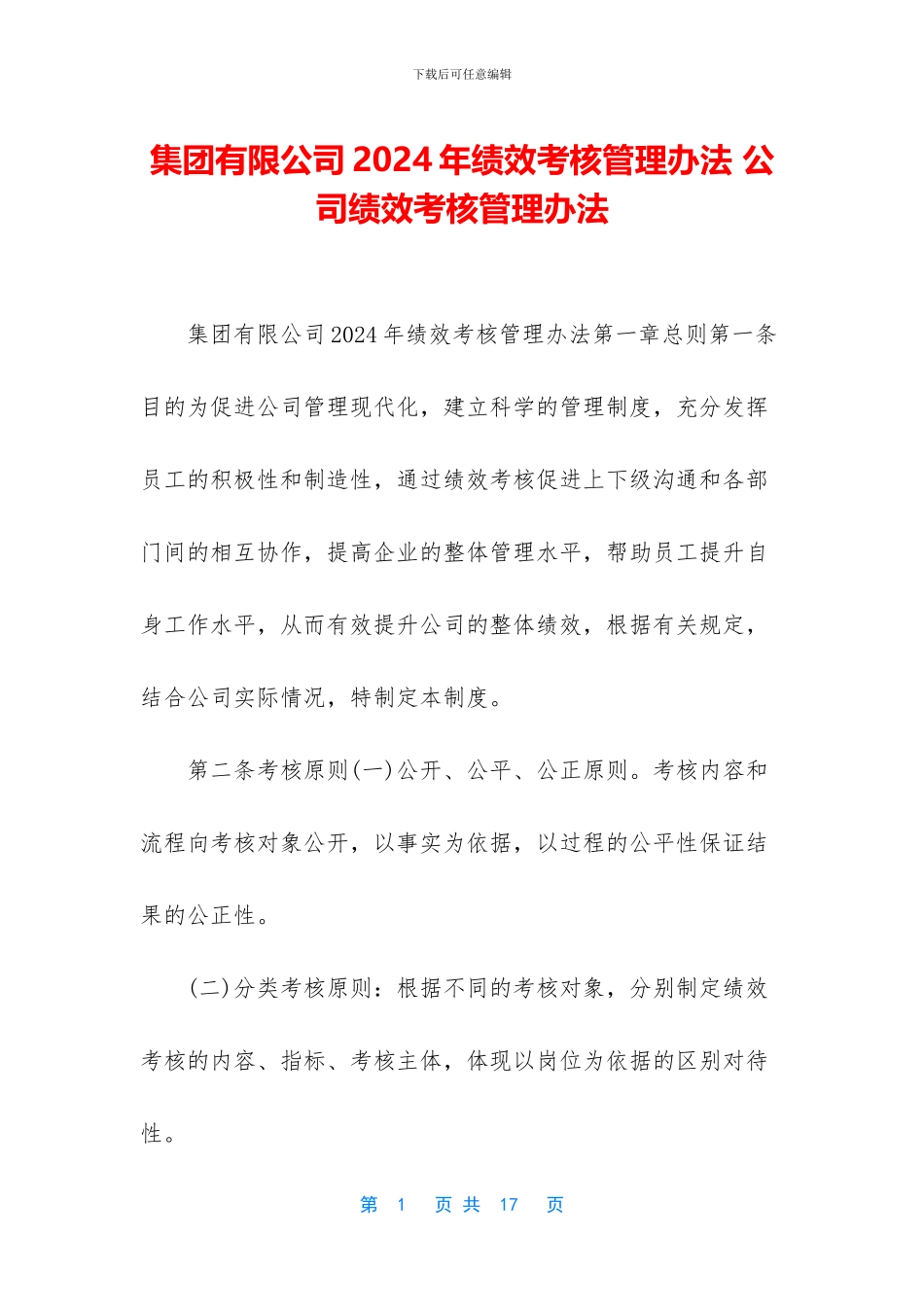 集团有限公司2024年绩效考核管理办法_第1页