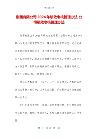 集团有限公司2024年绩效考核管理办法