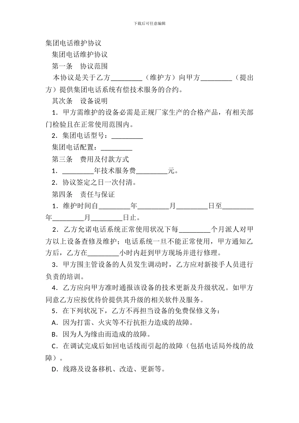集团电话维护协议_第2页