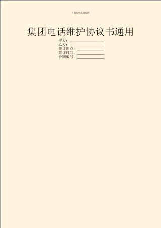集团电话维护协议书通用
