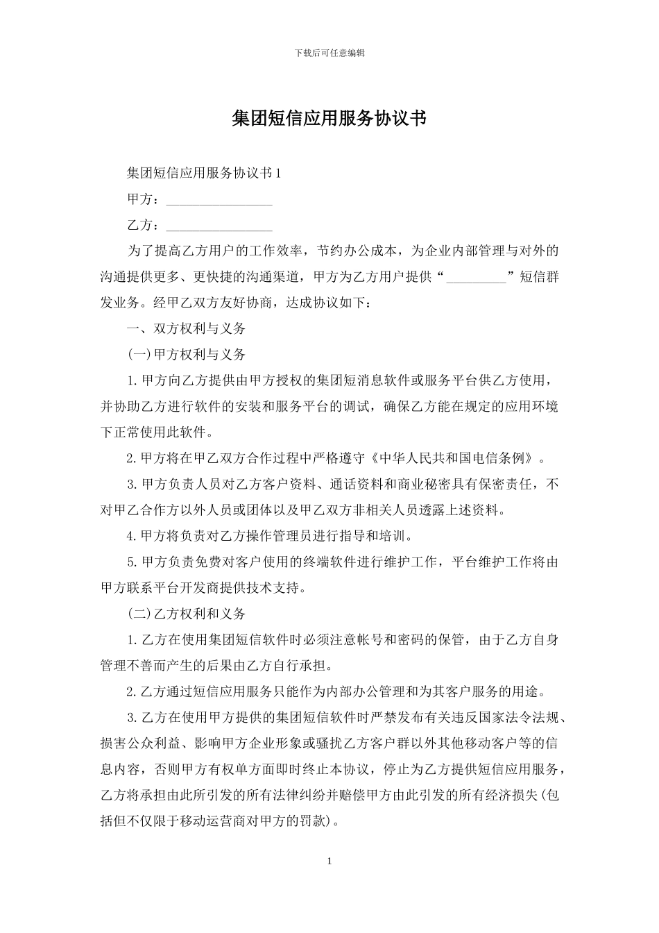 集团短信应用服务协议书_第1页