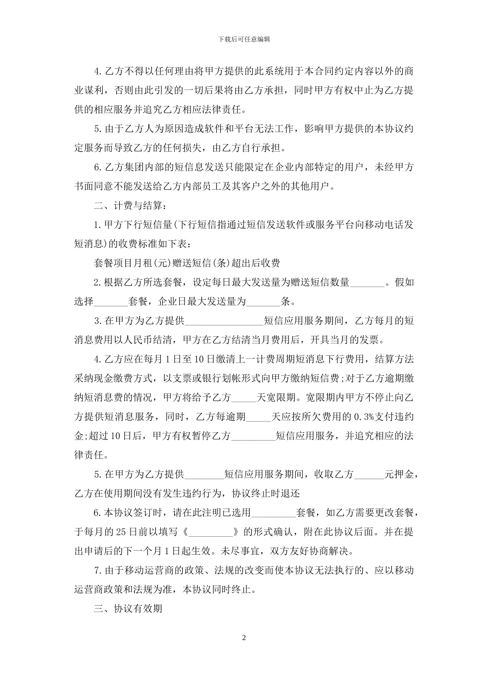 集团短信应用服务协议书_第2页