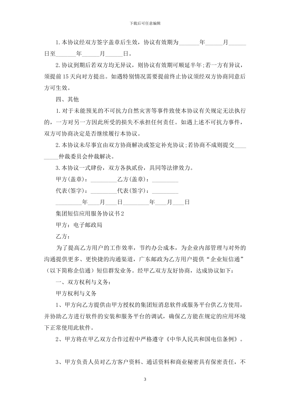 集团短信应用服务协议书_第3页