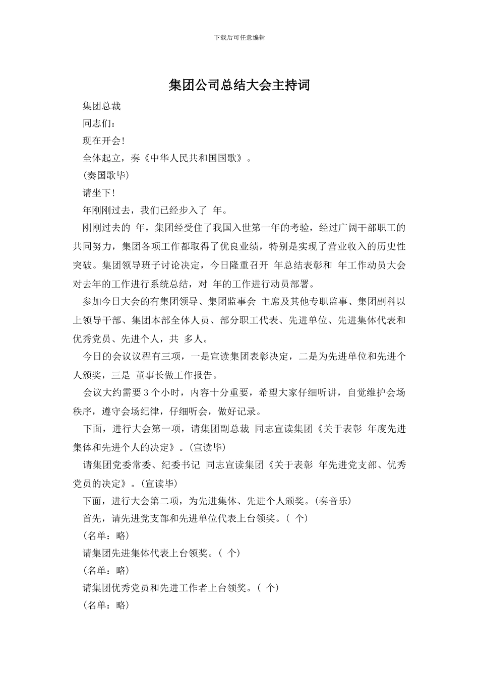 集团公司总结大会主持词_第1页