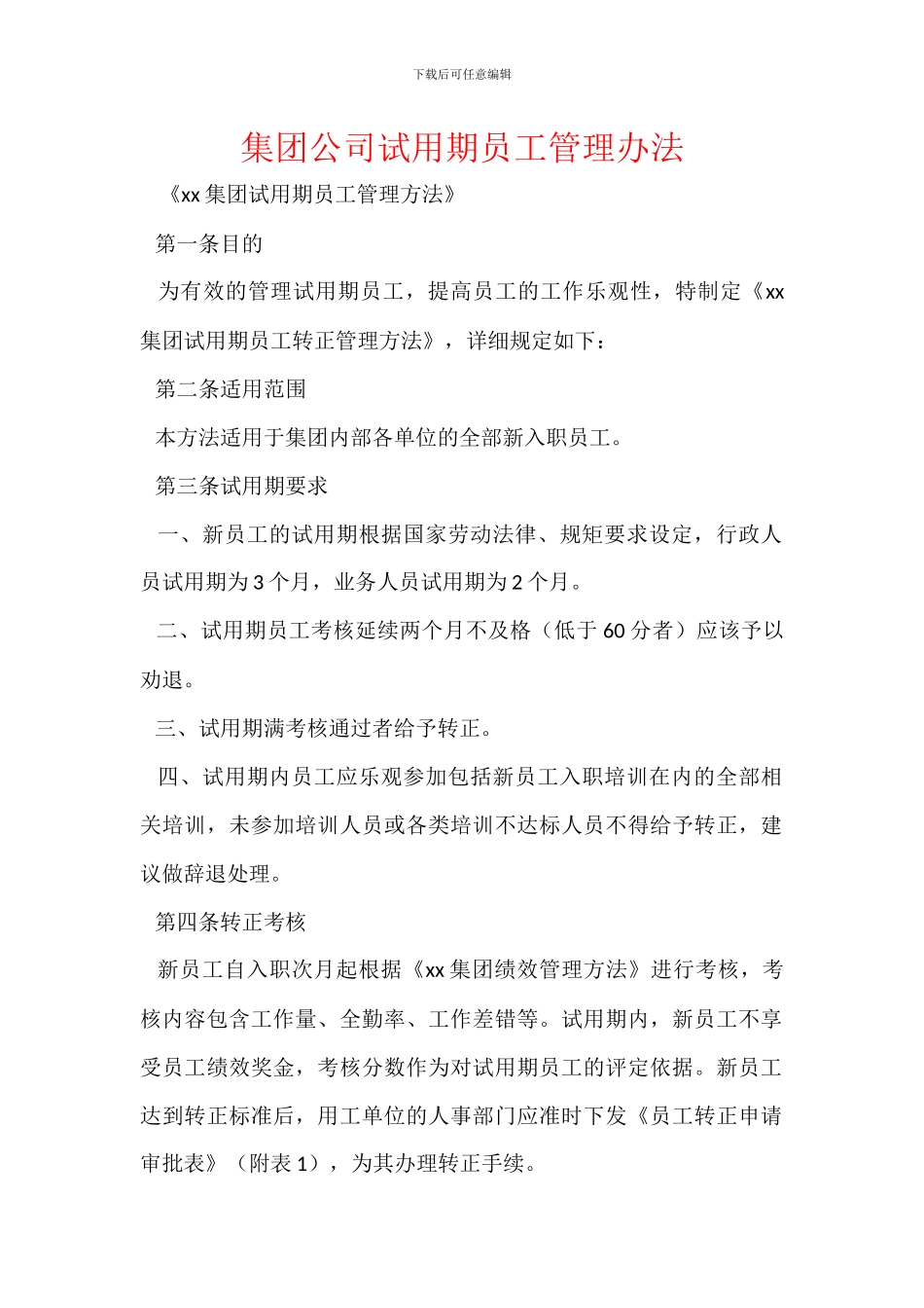 集团公司试用期员工管理办法_第1页