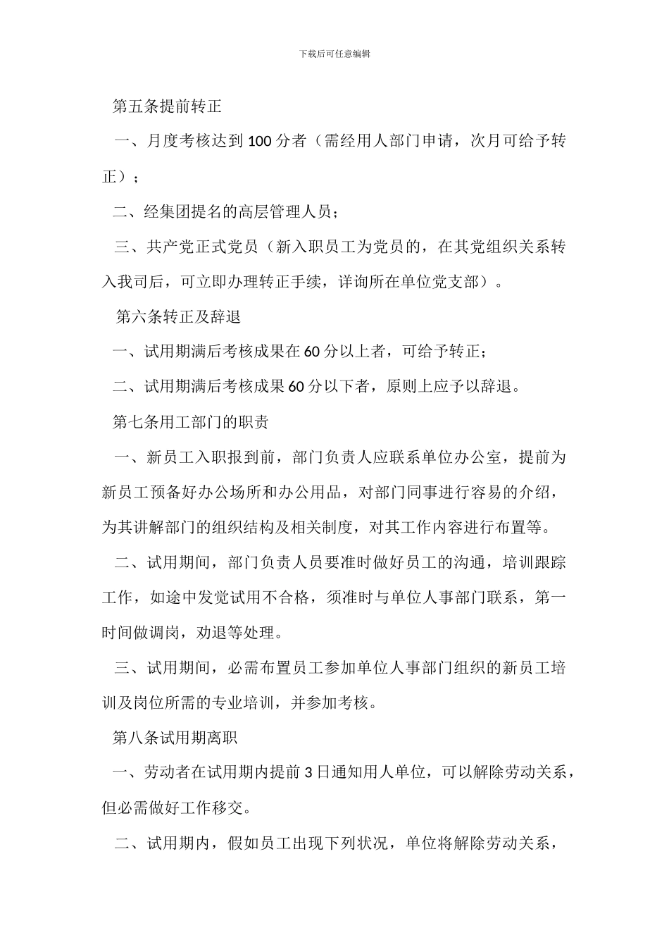 集团公司试用期员工管理办法_第2页