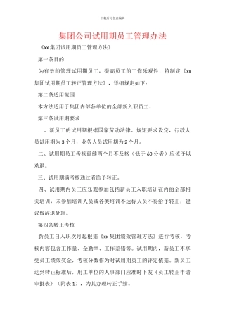 集团公司试用期员工管理办法