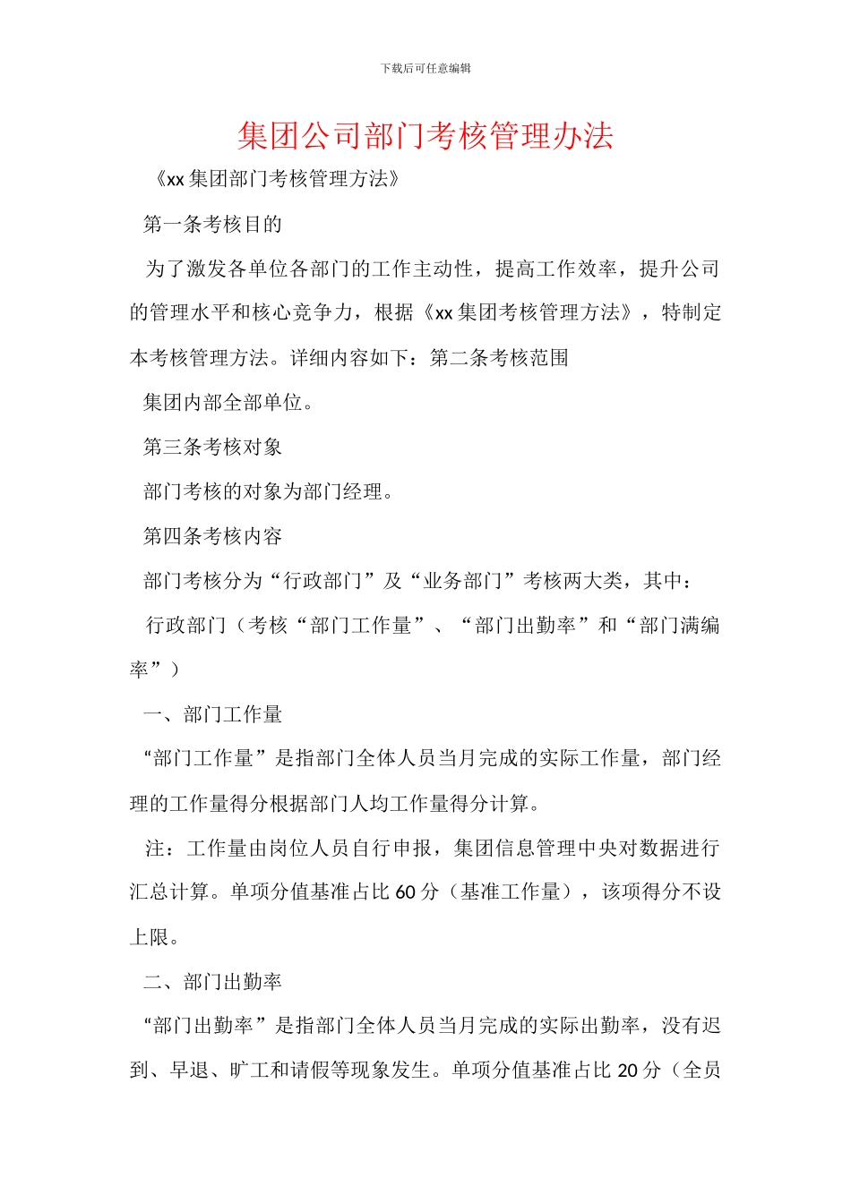 集团公司部门考核管理办法_第1页