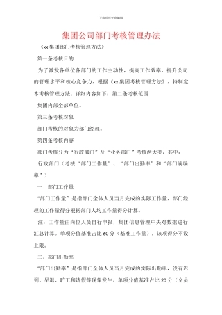 集团公司部门考核管理办法