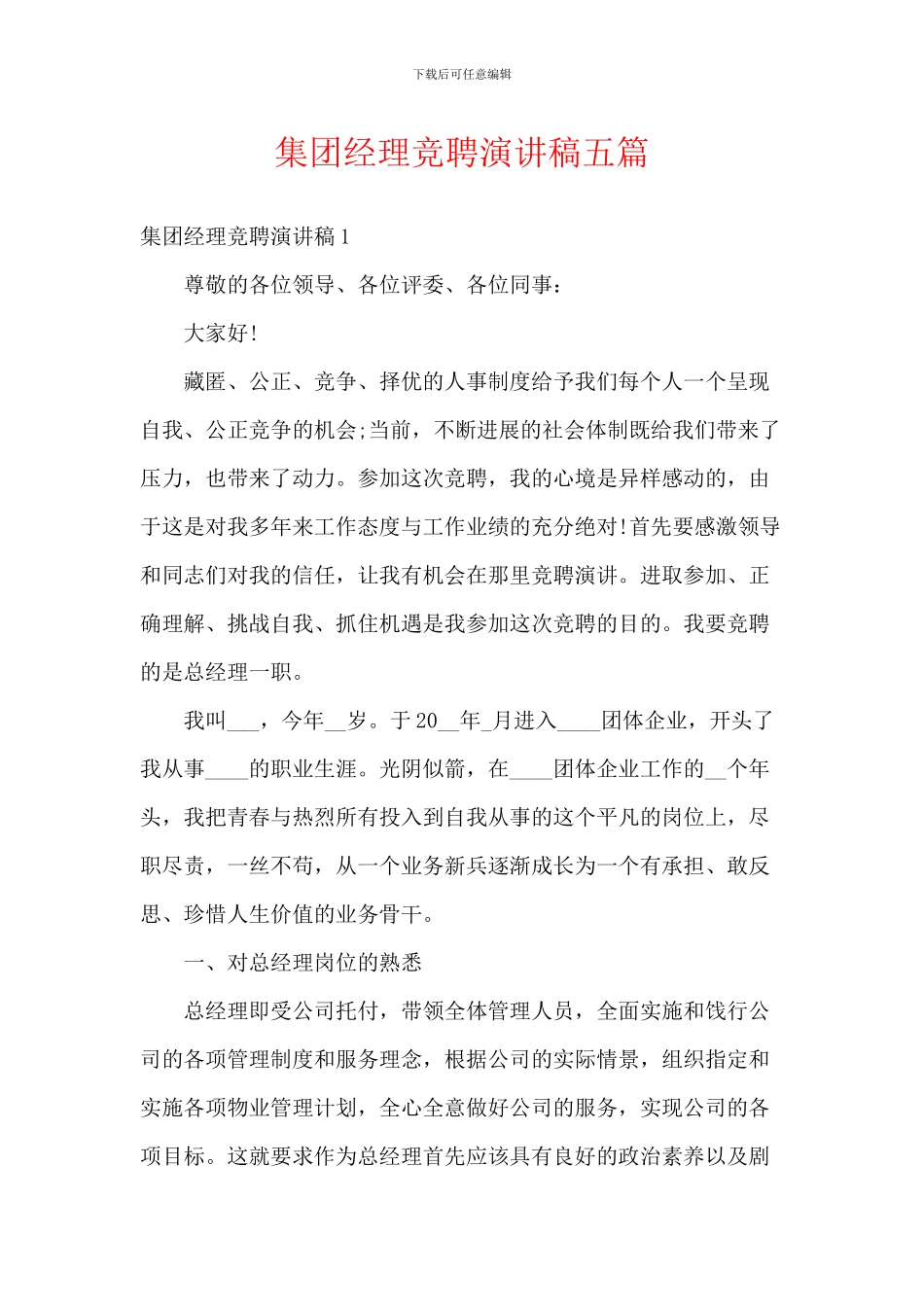 集团经理竞聘演讲稿五篇_第1页