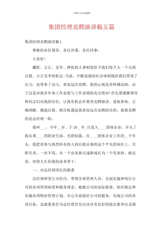集团经理竞聘演讲稿五篇
