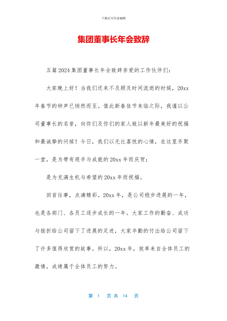 集团董事长年会致辞_第1页