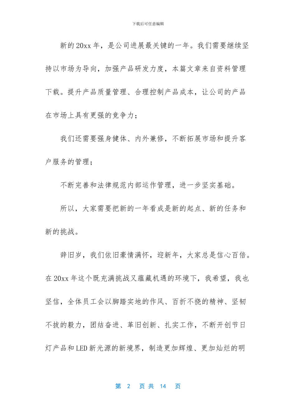 集团董事长年会致辞_第2页