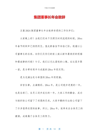 集团董事长年会致辞