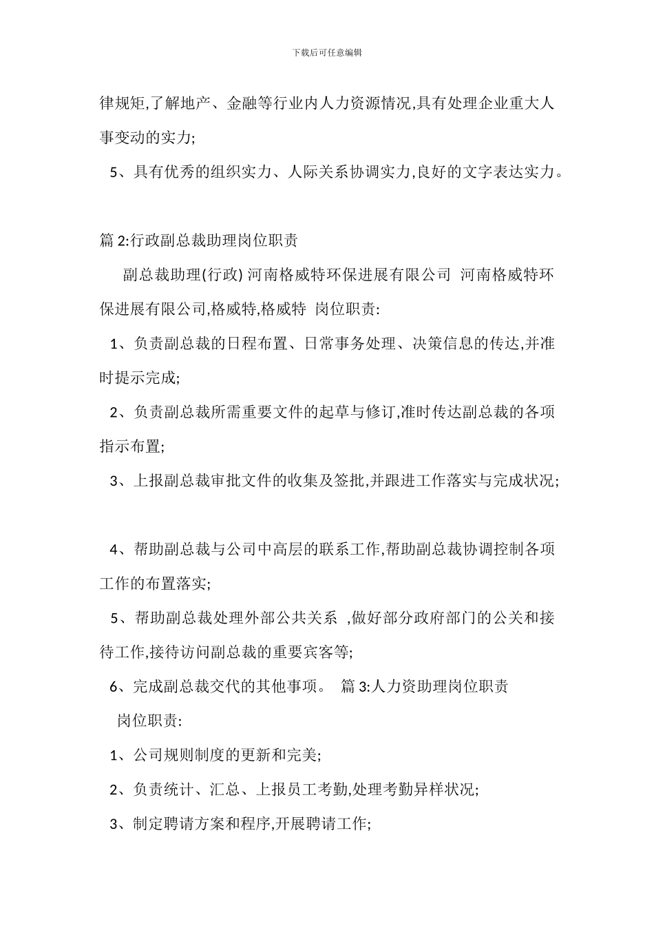 集团行政助理岗位职责_第3页
